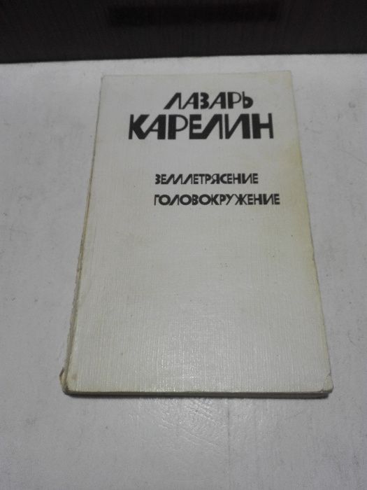 Л. Карелин. Землетрясение