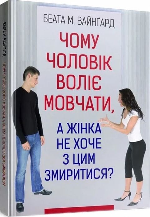 Б.М. Вайнгарт. Почему мужчина предпочитает молчать, а женщина не хочет с этим смириться