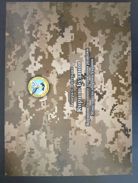 марки. Керівник ГУР України Буданов Кирило Олексійович. ОРИГІНАЛ !!!