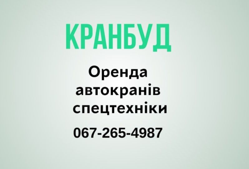 Послуги АвтоКранів та Спецтехніки