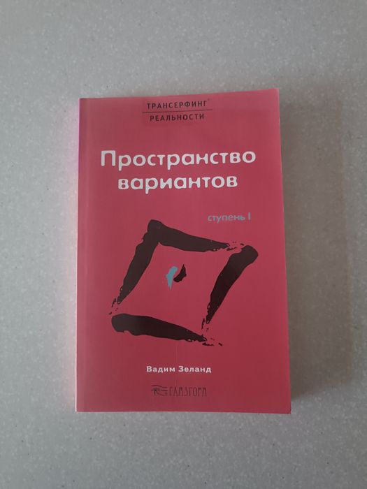 Трансерфинг реальности Набор из 5 книг Вадима Зеланда
