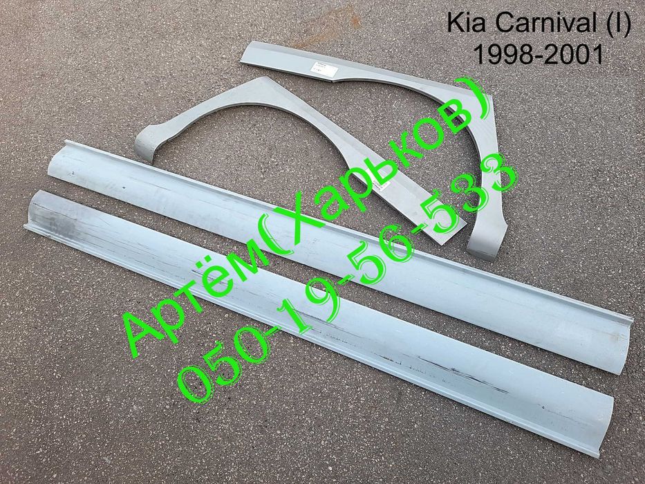 Пороги Арки задние Kia Cerato Sorento Carens Sportage Carnival