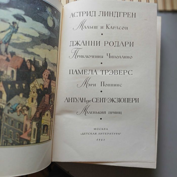 А. Лингренд Малыш и Карлсон, Джанни Родари Приключения Чиполлино и др.