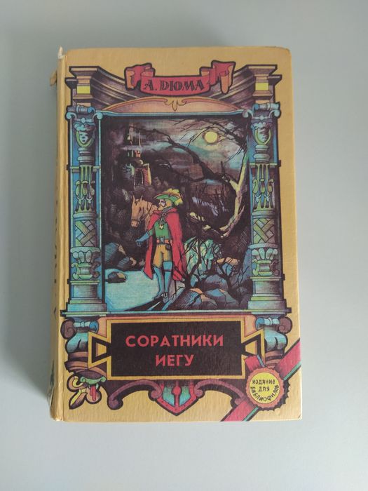 А. Дюма. Соратники Иегу