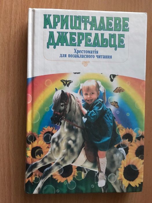 Кришталеве Джерельце