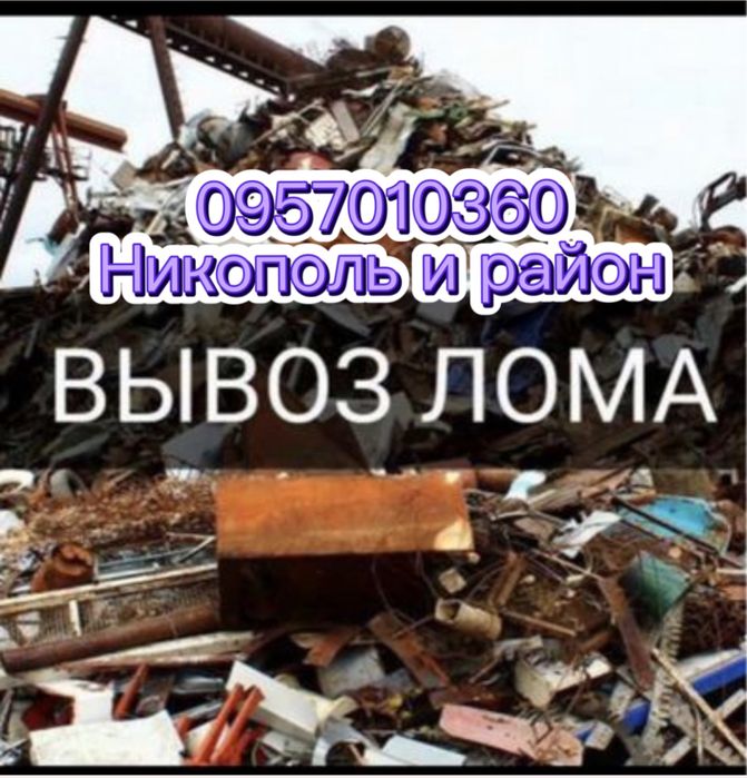 Металл-ЦветМет:ДОРОГО,Лом,металлолом