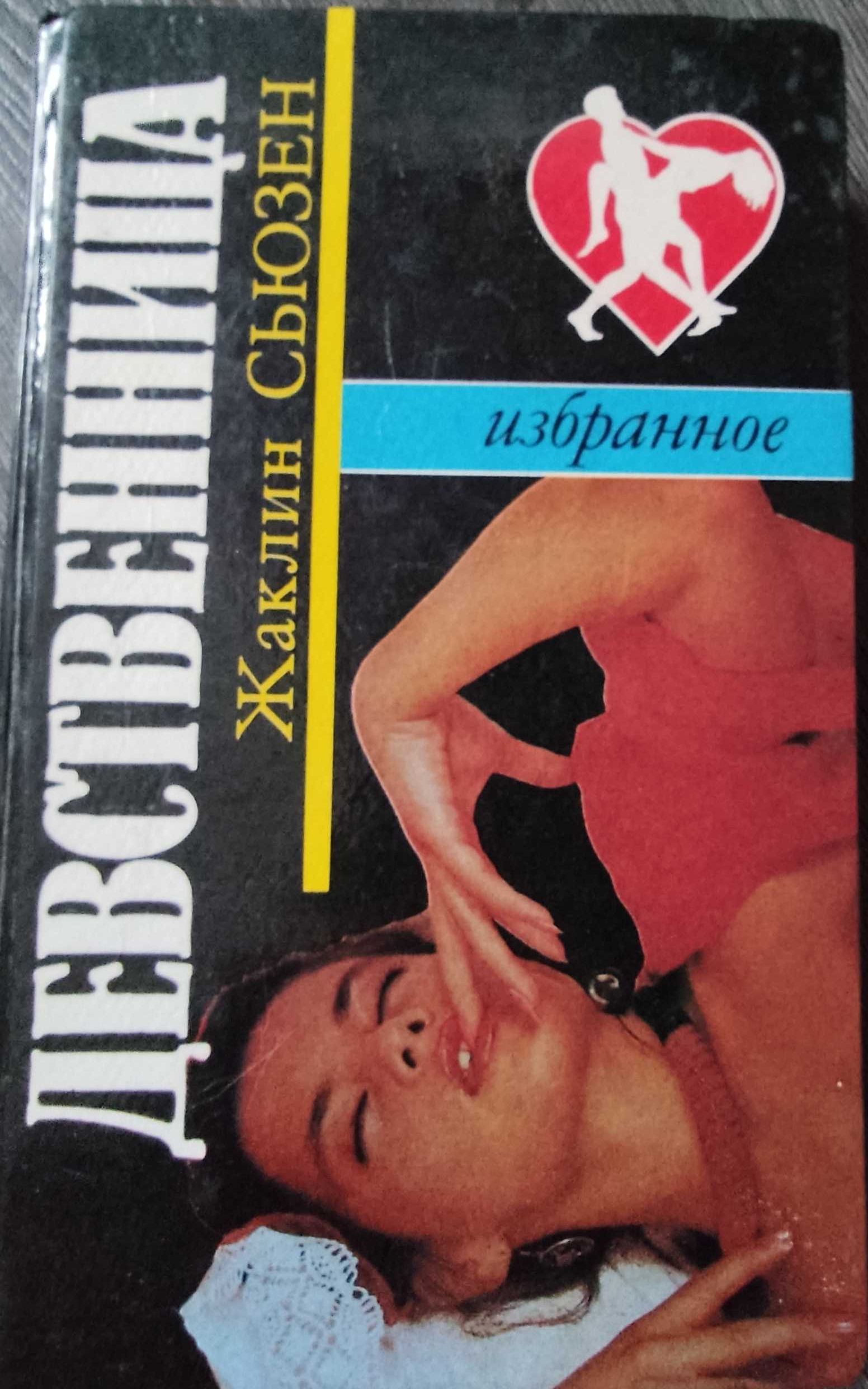Девственница 