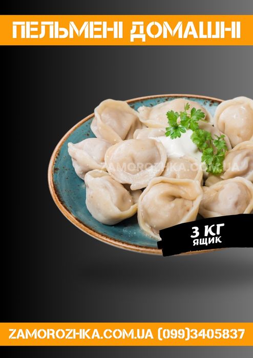 Пельмени от производителя опт.розница / куриные, говяжьи