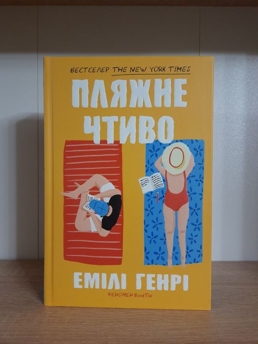 Емілі Генрі Пляжне чтиво