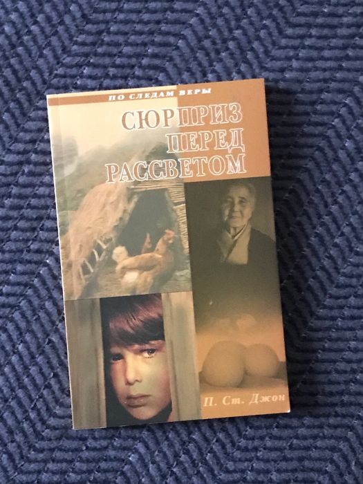 Христианская книга /Сюрприз перед рассветом/ рассказы по следам веры