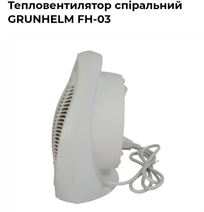 Тепловентилятор GRUNHELM FM-03 застосовується для обігріву приміщення