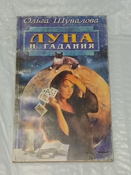 Книга "Луна и гадания" автор - Ольга Шувалова
