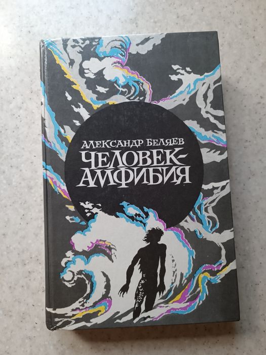 А. Беляев. Человекамфибия
