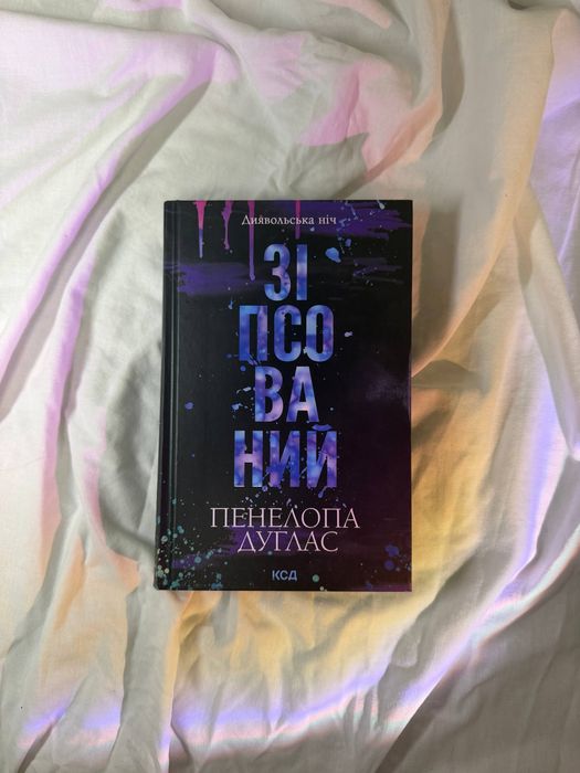 Зіпсований Пенелопа Дуглас