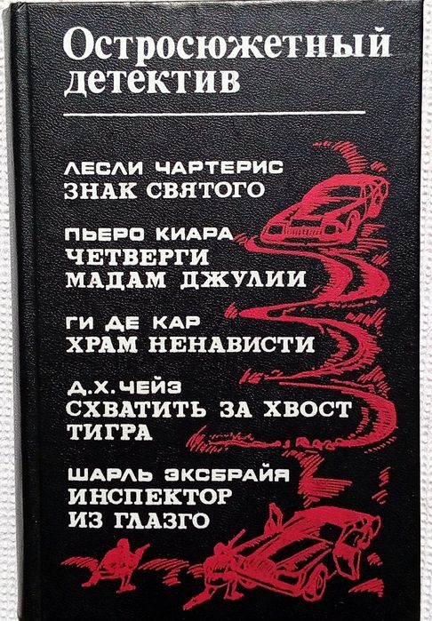 Сборник «Остросюжетный детектив»
