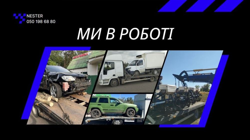 Евакуатора 24/7! Послуги евакуатора по Світловодську