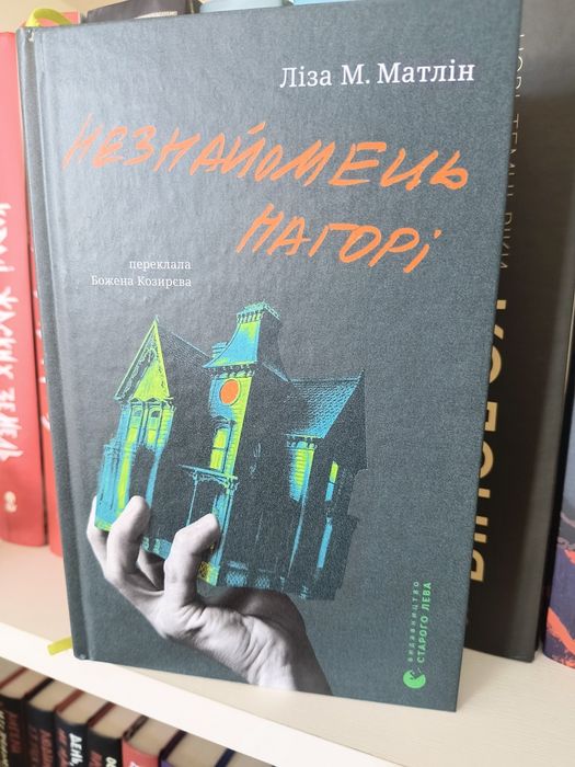 Ліза М. Матлін "Незнайомець нагорі"