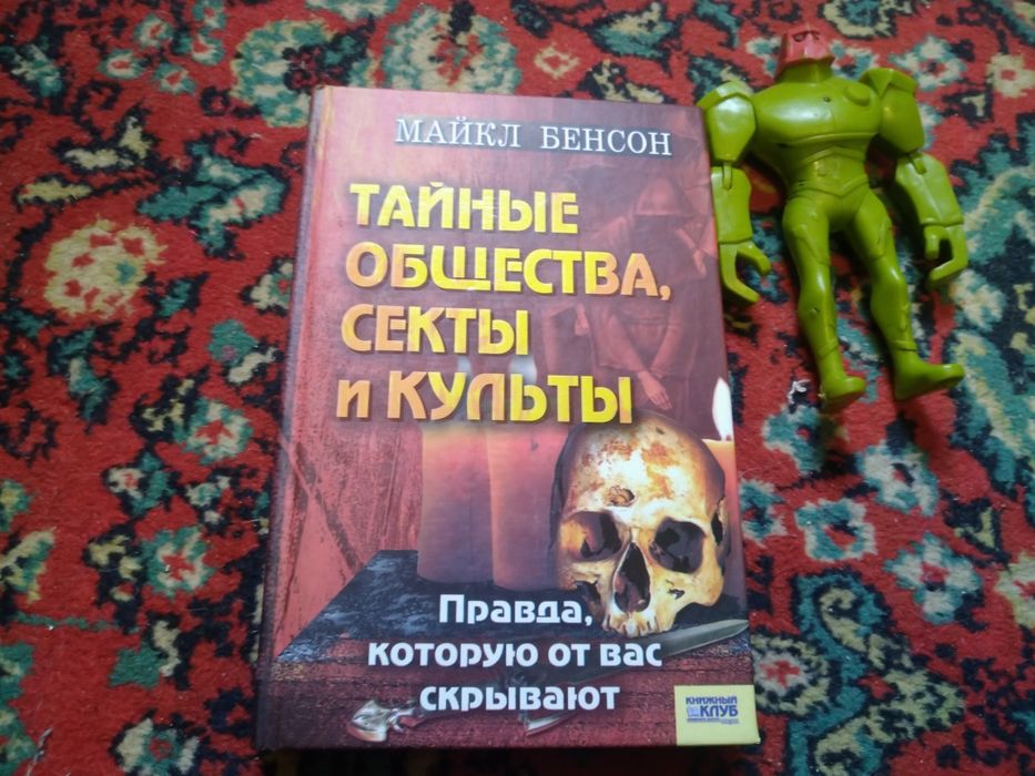 М. Бренсон. Тайные общества секты и культуры