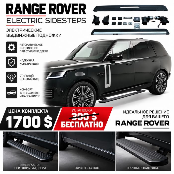 Электро пороги Range Rover Vogue 2023+ L460