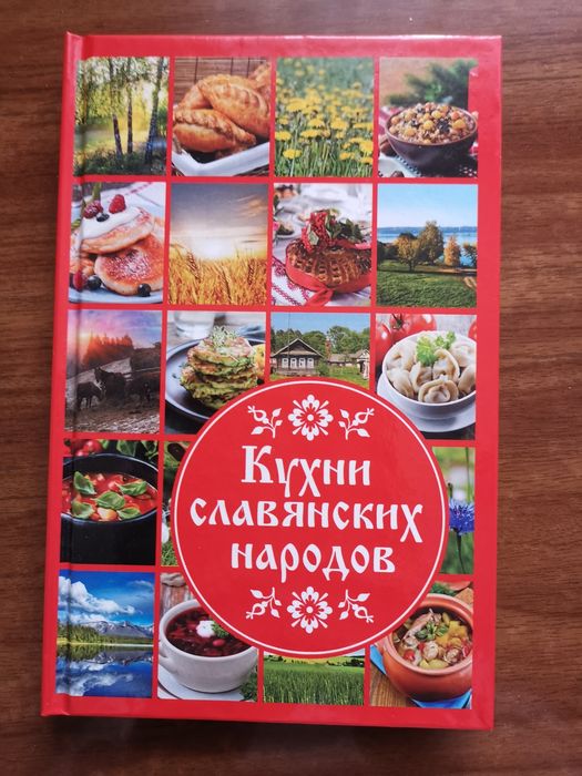 Д. Ульянов. Кухни славянских народов