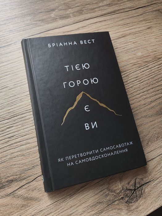 Бріанна Вест "Тією горою є ви" Книга