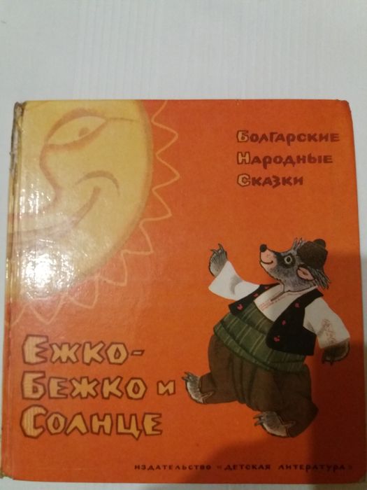 И. С. Тургенев. Ежко Бежко и Солнце