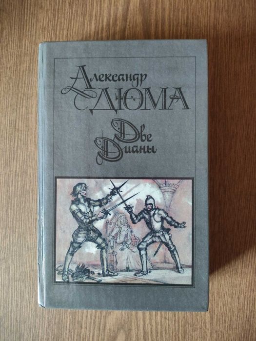 А. Дюма. Две Дианы