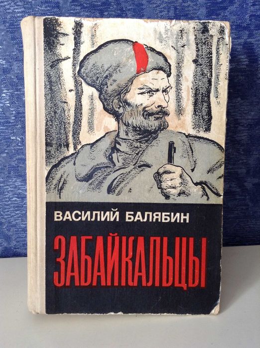 В. Балябин. Забайкальцы