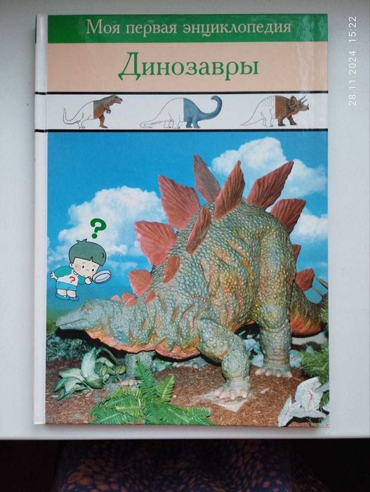 Книга Динозавры (моя первая энциклопедия)