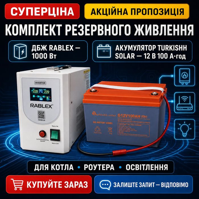 ДБЖ RABLEX сінус чистий 1000 Вт + акумулятор Turkishh Solar 12 В 100 А·год — резервне живлення для дому