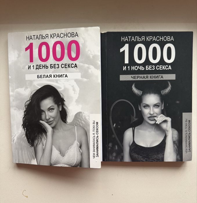Наталья Краснова «1000 и 1 ночь без сексу», комплект з 2 книг