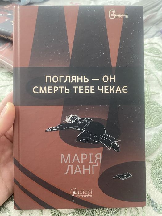 Поглянь - он смерть тебе чекає  Марія Ланґ