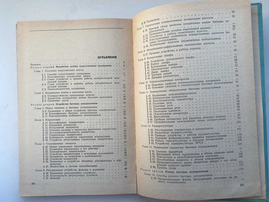 Бытовые холодильники ,устройство и ремонт.  Учебное пособие.