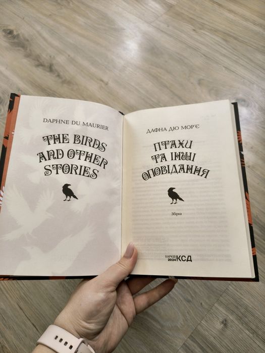Книга Опиши книги ' Птахи та інші оповідання" Дафна дю Мор'є
