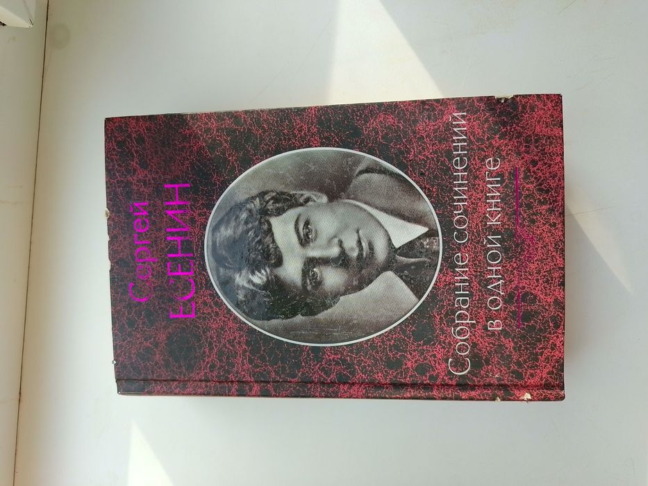 С.А. Есенин. Сборник сочинений