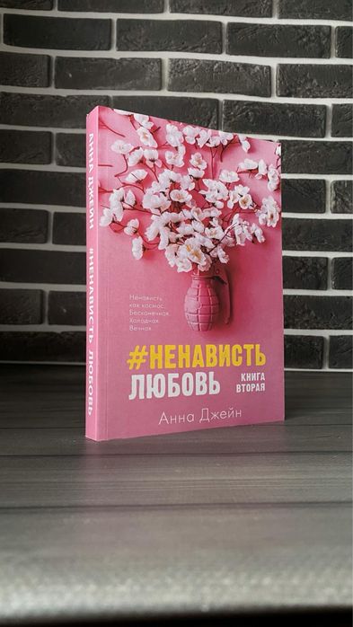 Любовь ненависть; Ненависть любовь (Анна Джейн)