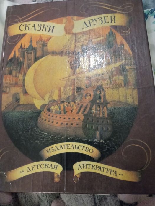 Сказки друзей.Сборник детских международных сказок