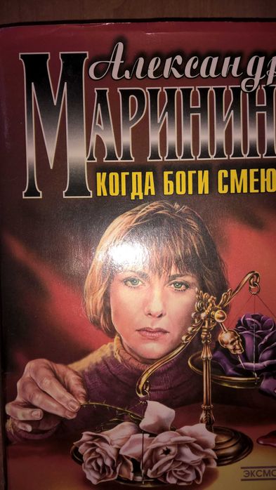 А. Маринина. Когда боги смеются