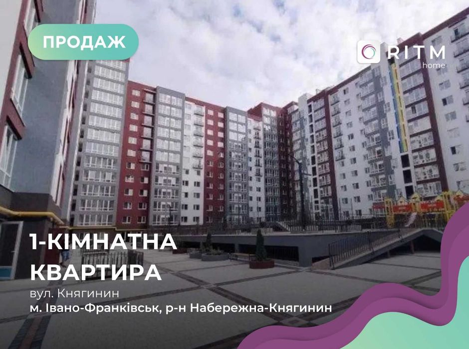 1-кімнатна видова квартира в ЖК “Княгинин” (секція 32)