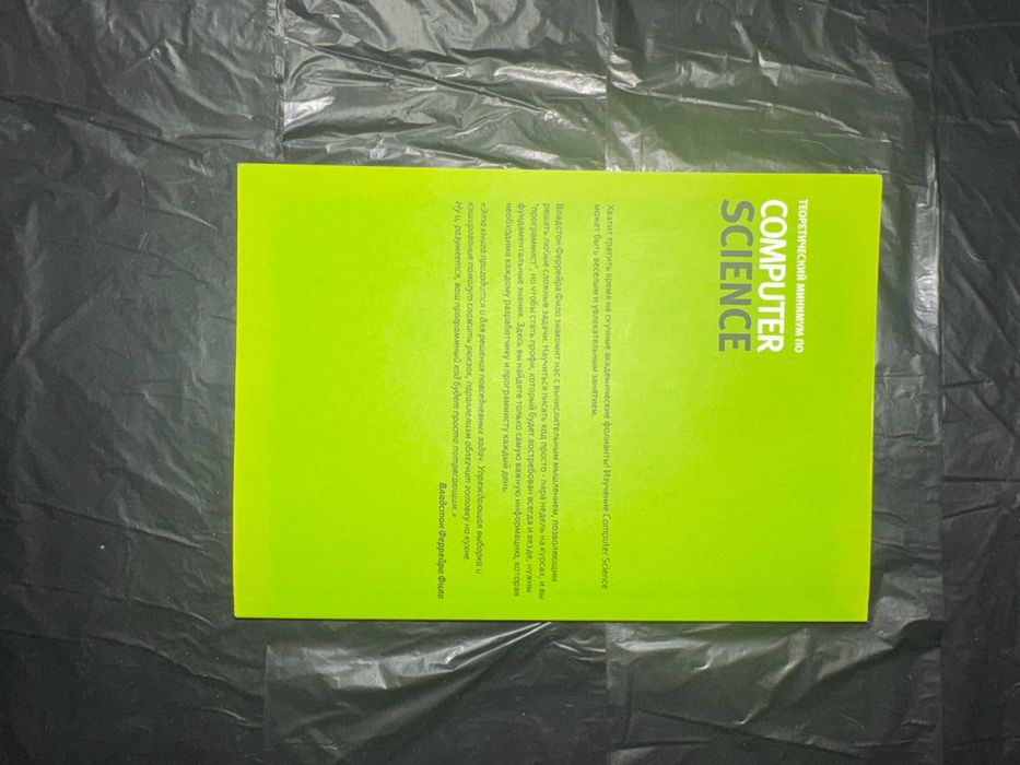 Книга «Теоретический минимум по Computer Science» — Владстон Філо