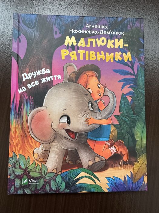 А. НожинскаяДемьянюк. Детская книжка Малышиспасатели