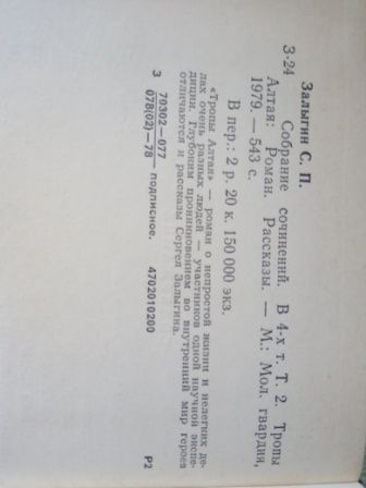 Сергей Залыгин Собрание сочинений в 4-х томах