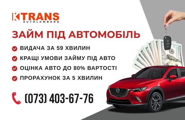 Деньги под залог авто, Автоломбард, Ломбард, Кредит