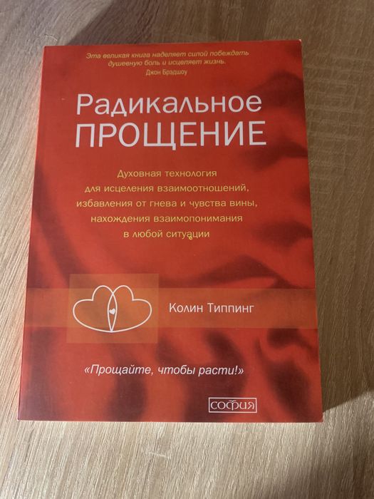 Книга « Радикальное прощение »