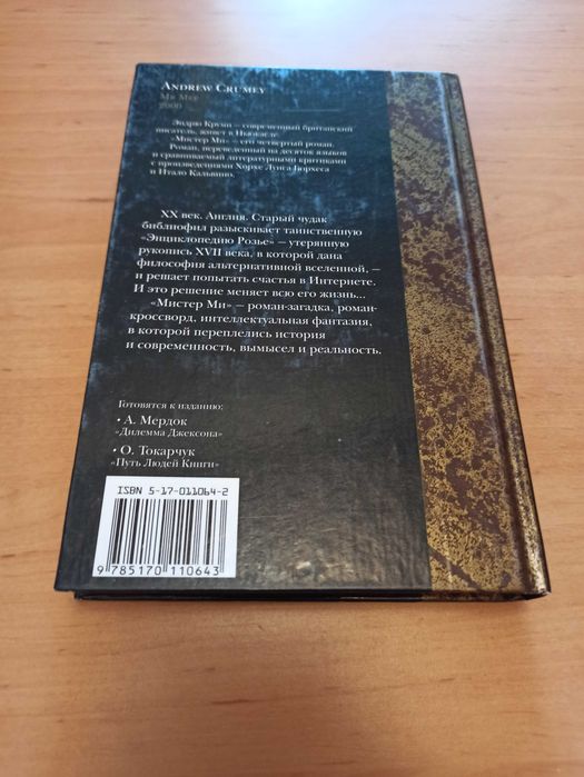 Эндрю Круми Мистер Ми роман современная проза