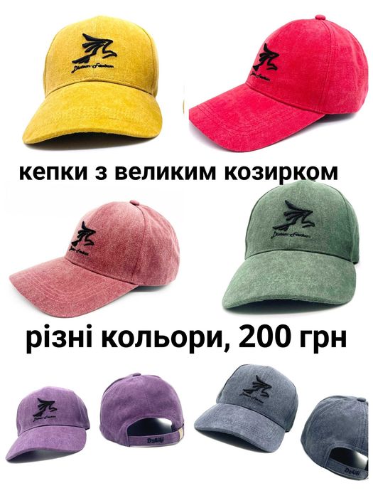Кепки з великим козирком