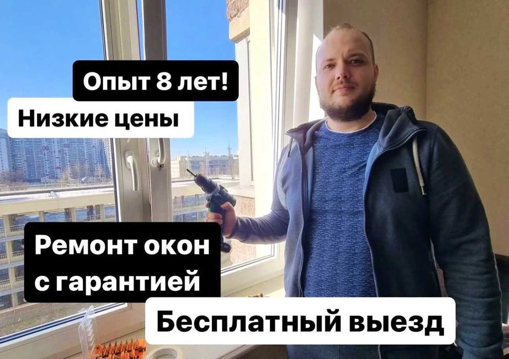 ЧАСТНЫЙ МАСТЕР | Ремонт Пластиковых Окон, Регулировка пластиковых окон