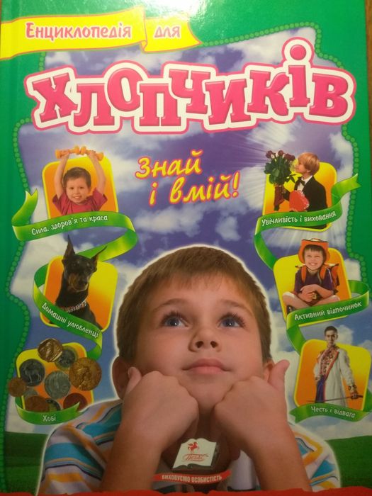 Энциклопедия для мальчиков