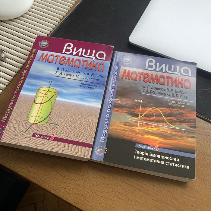 Вища математика Денисюк Репета частина 3, 4