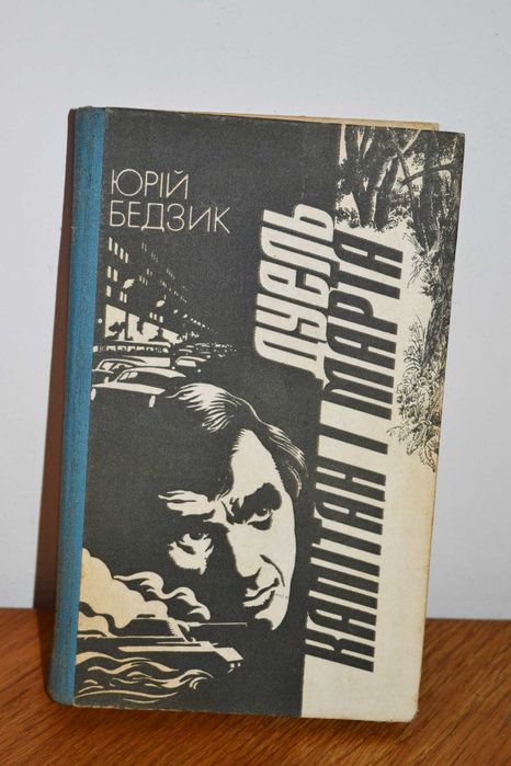 Ю. Бедзик. Дуэль. Капитан и Марта